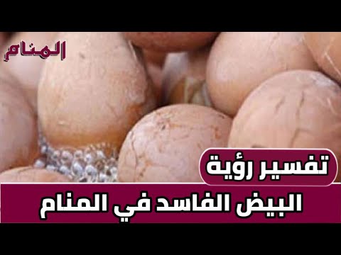 تفسير رؤية البيض الفاسد في المنام