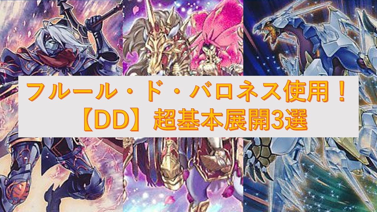 【遊戯王】「フルール・ド・バロネス」を使った【DD】超基本先攻展開3選！ - YouTube