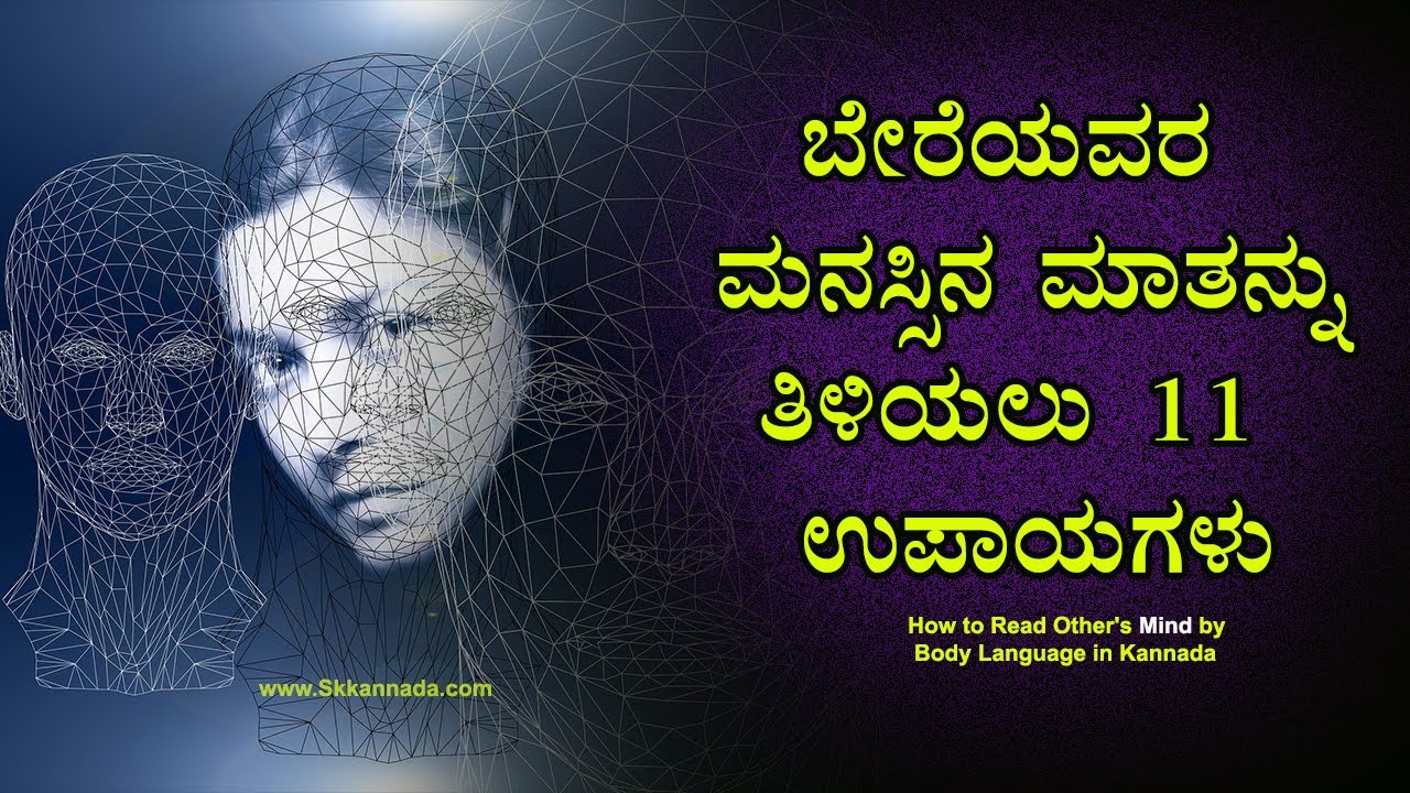 ಬೇರೆಯವರ ಮನಸ್ಸಿನ ಮಾತನ್ನು ತಿಳಿಯಲು 11 ಉಪಾಯಗಳು | How to Read Other's Mind by Body Language in Kannada