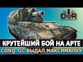 КРУТЕЙШИЙ БОЙ НА ТОПОВОЙ АРТИЛЛЕРИИ CONQUEROR GC.