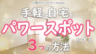 自宅を"手軽に"パワースポット化する3つの方法