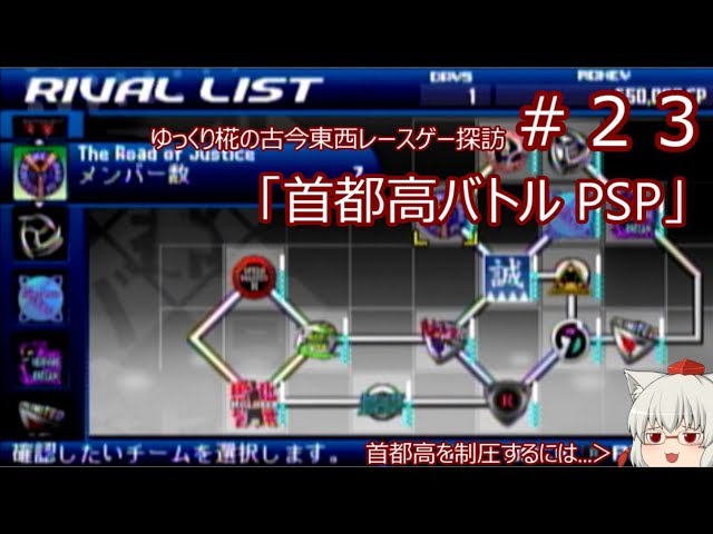 ゆっくり椛の古今東西レースゲー探訪＃23「首都高バトル PSP」