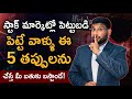 Stock Market in Telugu - 5 Mistakes to Avoid While Investing in Stock Market | Kowshik Maridi