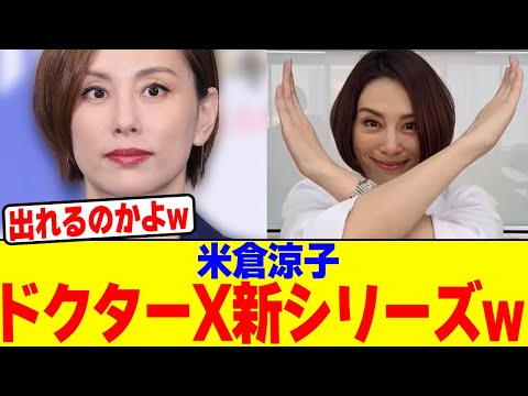 米倉涼子がドクターX新シリーズにwwwwwwwwwwwwwwwwwwwwwwwwwwwwwwwwwwwwwww【2chまとめ】【2chスレ】【5chスレ】