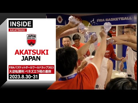 パリ五輪まであと1勝！今大会2度目の大逆転劇に密着 ～2023.8.30-31～【INSIDE AKATSUKI】