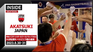 パリ五輪まであと1勝！今大会2度目の大逆転劇に密着 ～2023.8.30-31～【INSIDE AKATSUKI】