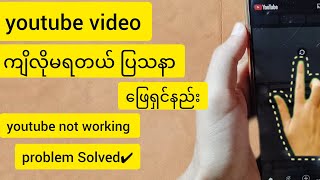 Youtube Appသုံးလို မရတယ် problem ဖြေရှင်းမယ်|Youtube app not working problem solved in one second