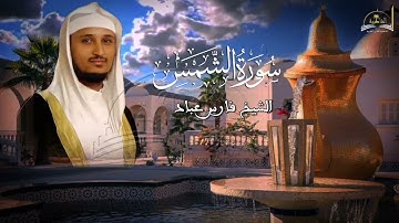 سورة الشمس للشيخ فارس عباد