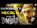 Путь выживальщика в Project Zomboid [День 8]