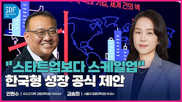 [SDF2025] 김송희 서울대 경영대학(원) 부교수 "다시 쓰는 기업 성장 공식: 글로벌 혁신 사례에서 찾는 한국형 성장 전략" / SBS / SBS D포럼