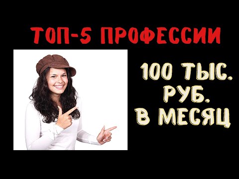Топ-5 Профессии с Высокой Зарплатой в России 100 тыс руб. Самая Высокооплачиваемая Работа в России