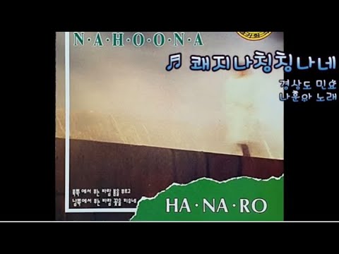 쾌지나 칭칭나네 - 나훈아(1994)
