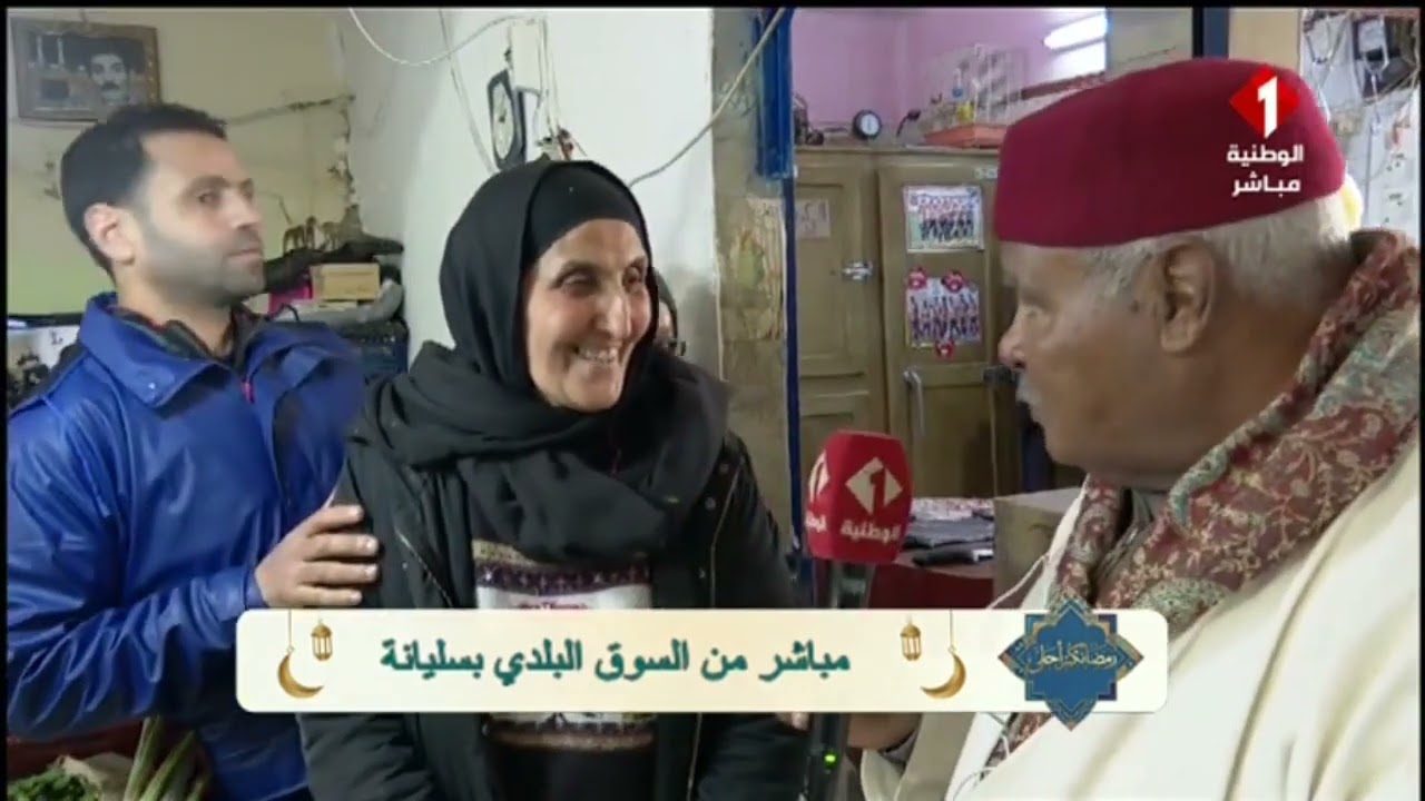 برنامج رمضانكم أحلى || مباشرة مع محمد علي الفرشيشي من السوق البلدية بسليانة