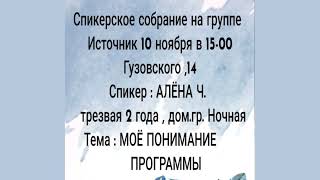 картинка: Мое понимание программы. Алена Ч. (Чебоксары) 2 года трезвости. Домашняя группа АА 