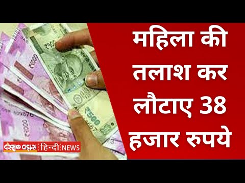 दातागंज पुलिस की सराहनीय पहल, महिला की तलाश कर लौटाए 38 हजार रुपये