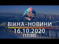 Вікна-новини. Выпуск от 16.10.2020 (17:30) | Вікна-Новини