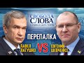 «Украина могла бы стать адвокатом Беларуси в Европе...» – Евгений Шевченко vs Павел Латушко