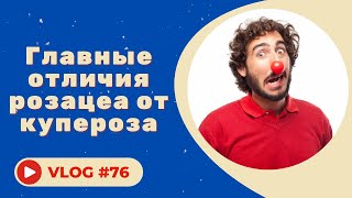 Чем розацеа отличается от купероза / Правила ухода за кожей со слабыми сосудами