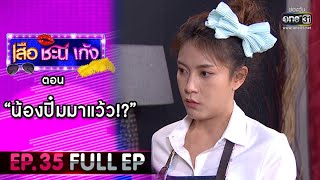 เสือ ชะนี เก้ง 2021 EP.35 (FULL EP) | ตอน น้องปิ๋มมาแว้ว!? | 19 พ.ย. 64 | one31