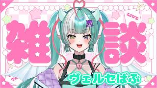 【雑談配信】初見さん大歓迎✨なんでもお話ししよ😈【新人女性Vtuber/ヴェルセばぶ】