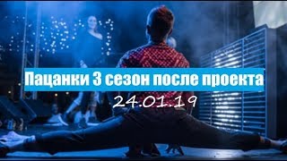 ЕЩЁ ОДИН ОБМАН ШОУ ПАЦАНКИ 3 СЕЗОН. ПАЦАНКИ 3 СЕЗОН ЖИЗНЬ ПОСЛЕ ПРОЕКТА. ПАЦАНКИ ПОСЛЕ ШОУ. ЕЩЁ ОДИН ОБМАН ШОУ ПАЦАНКИ 3 СЕЗОН. ПАЦАНКИ 3 СЕЗОН ЖИЗНЬ ПОСЛЕ ПРОЕКТА. ПАЦАНКИ ПОСЛЕ ШОУ.