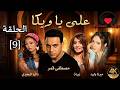 مسلسل علي يا ويكا ـ الحلقة 9 التاسعة كاملة Ali Ya Weka HD 