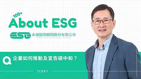 02.08.企業如何推動及宣告碳中和？TERRY - 天天要聞