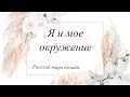 Я и мое окружение | Как относятся? | Таро онлайн