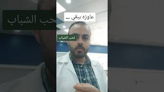 حل مشكله حب الشباب والبشره الدهنيه #البشرة_الدهنية  #حب_الشباب  #البشرة #صيدلي_مصر