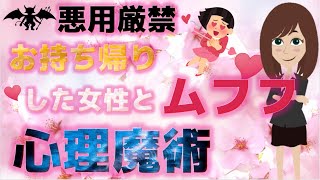 【悪用厳禁】お持ち帰りした女性とムフフ♥できちゃう5つの心理トリック【恋愛心理学】@さくら心理学