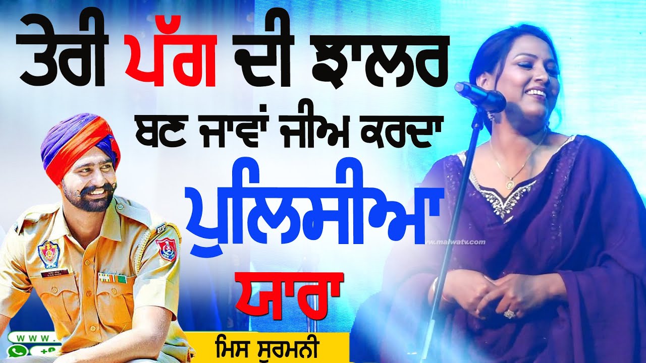 ਤੇਰੀ ਪੱਗ ਦੀ ਝਾਲਰ ਬਣ ਜਾਂਵਾ॥ MISS SURMANI || TERI PAGG DI JHALAR BAN JAWA | POLICIA YAAARA | NEW SONG