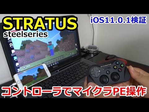 ゲームパッド コントローラでマイクラpe Ios11 0 1検証 Steelseries Stratus Youtube