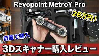Revopoint MetroY Pro[レボポイントメトロYプロ]購入したのでレビューします”開封説明書確認編”