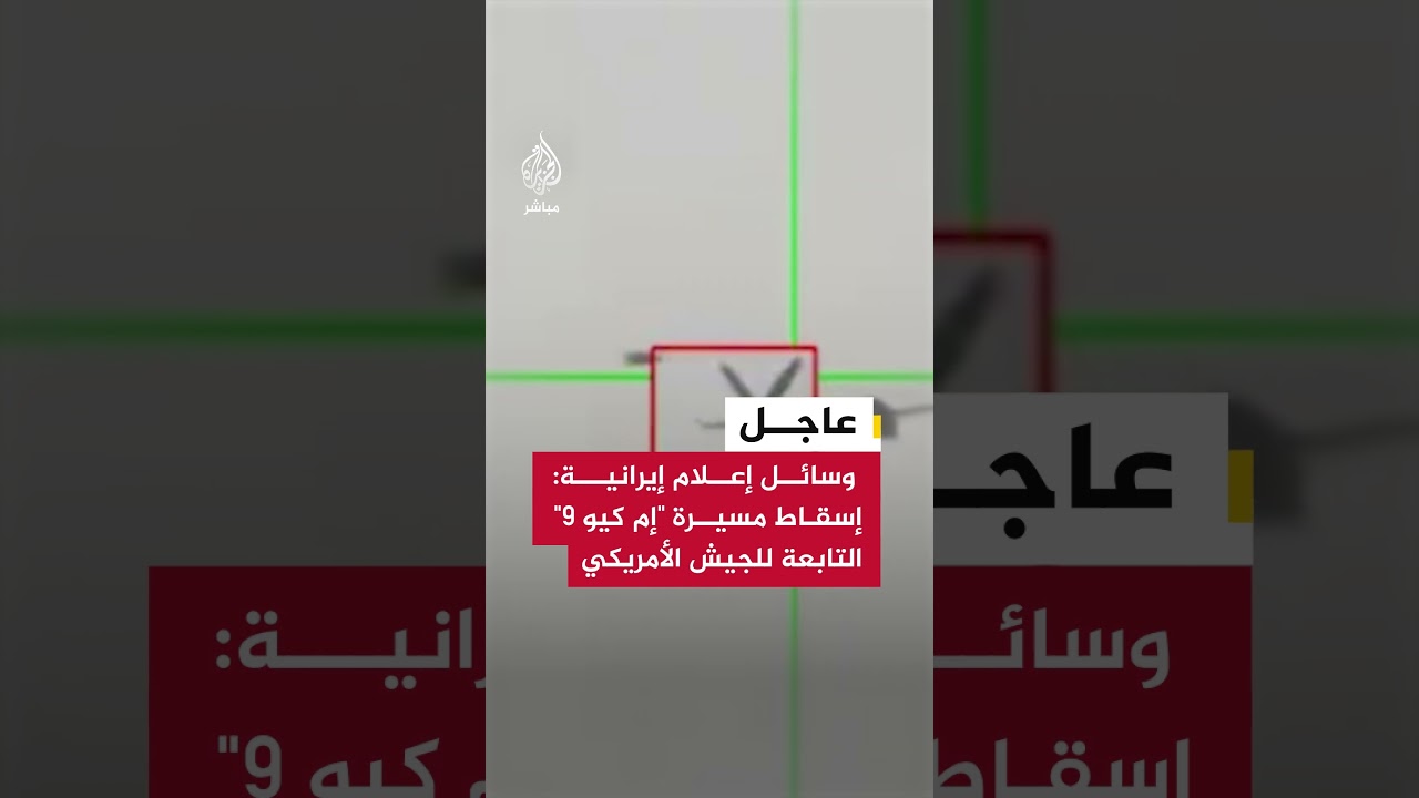 عاجل | وسائل إعلام إيرانية: إسقاط مسيرة "إم كيو 9" التابعة للجيش الأمريكي