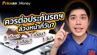 ต่อประกันรถยนต์ ตอนไหนดีที่สุด? | by Priceza Money