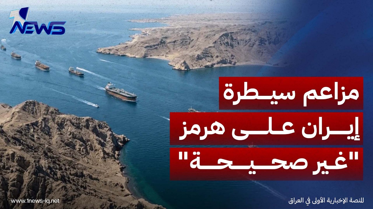 القيادة المركزية الأميركية: مزاعم سيطرة إيران على هرمز "غير صحيحة"