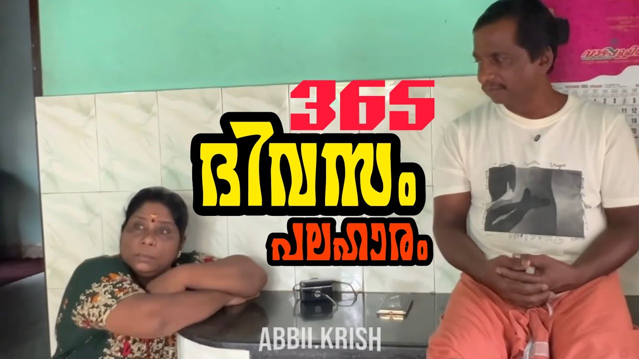 365 ദിവസം പലഹാരം 