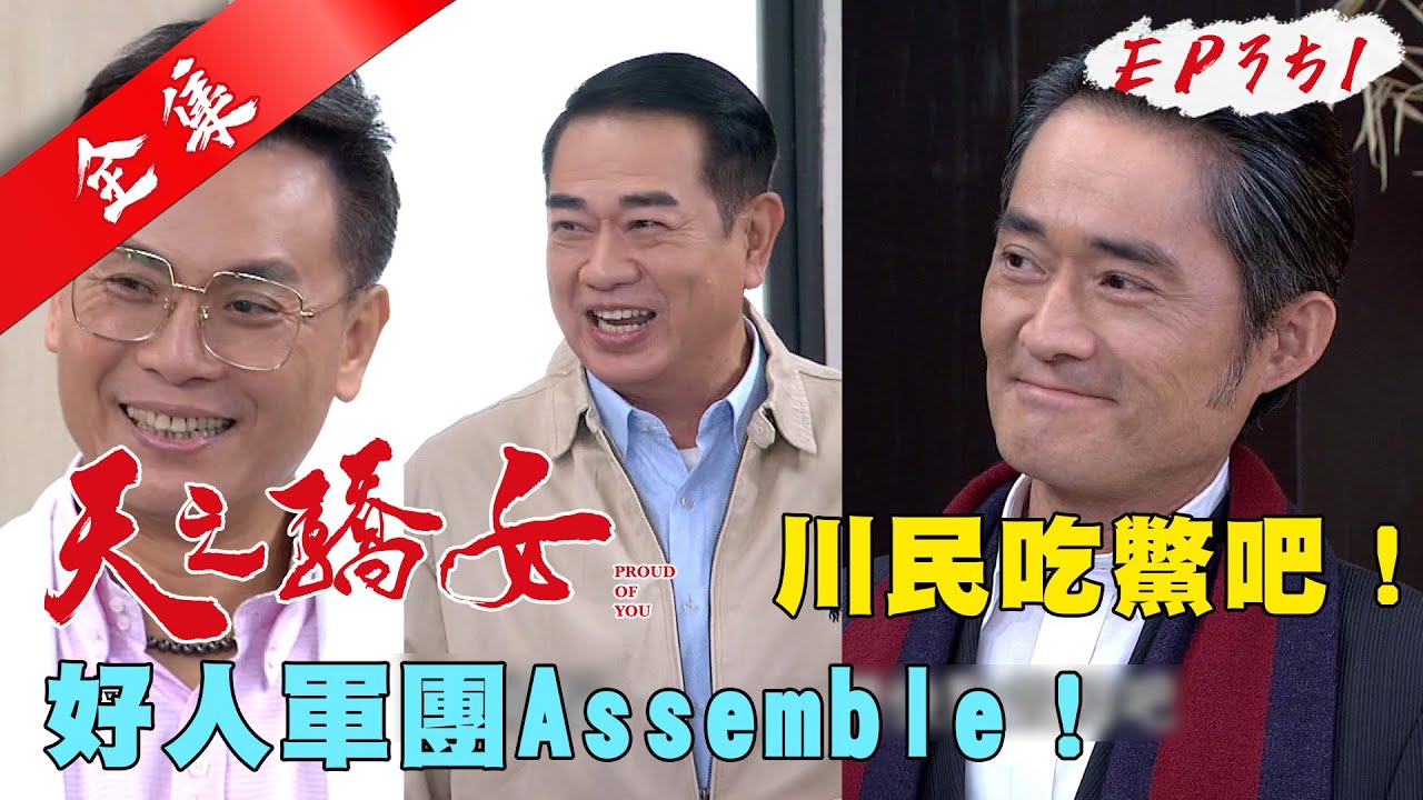 天之驕女 第351集 Proud Of You EP351【全】｜【PP石墨烯超導被】