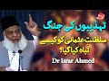 Tehzeebon Ki Jang | Sultanate Usmani Ko Kaise Tabah Kiya gaya | Dr Israr Ahmed