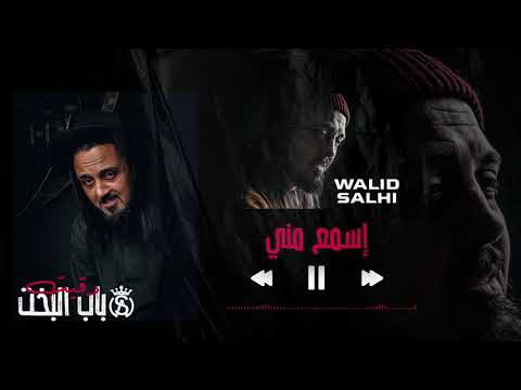       وليد الصالحي اسمع مني