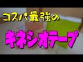 コスパ最強の【キネシオテープ】をご紹介しちゃいます！