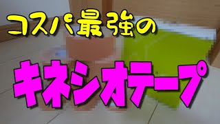 コスパ最強の【キネシオテープ】をご紹介しちゃいます！