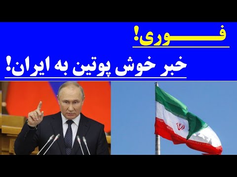 خبر فوق‌العاده خوش برای ایران!