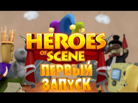 Первый запуск игры Heroes of Scene - Недооценили!