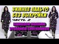 Как утеплить и простегать пальто? Как вшить молнию в куртку?