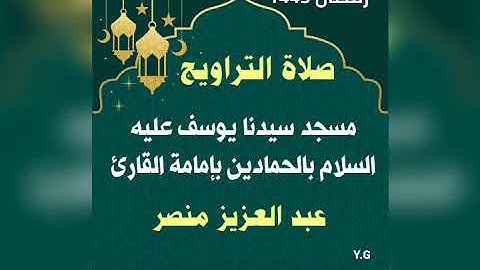 ما تيسر من سورة المائدة | صلاة التراوييح بمسجد سيدنا يوسف عليه السلام