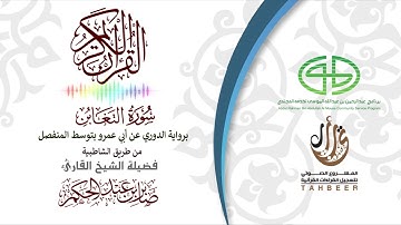 64سورة التغابن برواية الدوري عن أبي عمرو بتوسط المنفصل بصوت القارئ صابر عبد الحكم