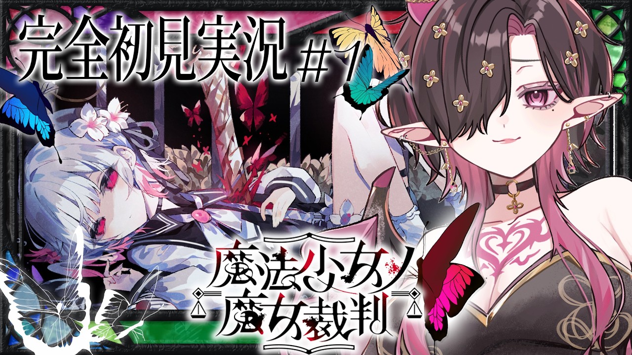 ネタバレ注意【#魔法少女ノ魔女裁判 /#まのさば /#初見歓迎】#1 完全初見実況!それは違うよ!する。【#縁酒なみ /#Vtuber 】