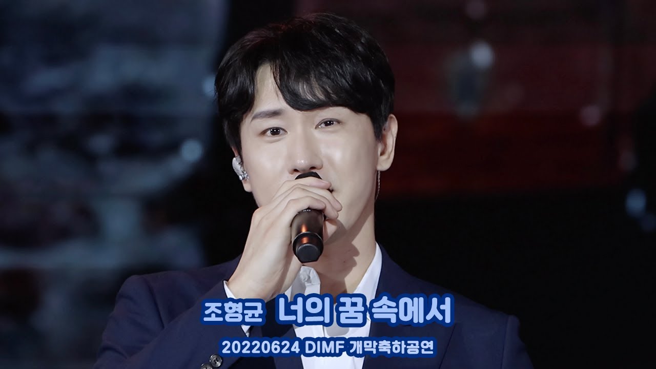 20220624 조형균 '너의 꿈 속에서' DIMF 개막축하공연
