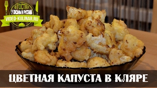 Цветная капуста в кляре Цветная капуста в кляре